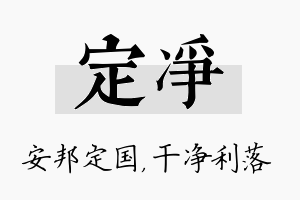 定净名字的寓意及含义