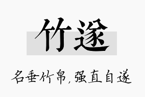 竹遂名字的寓意及含义