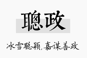 聪政名字的寓意及含义