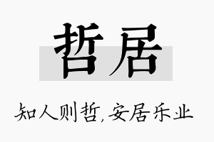 哲居名字的寓意及含义