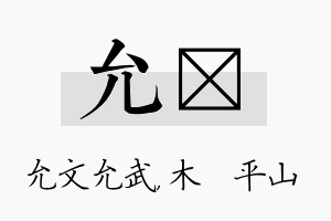 允屾名字的寓意及含义