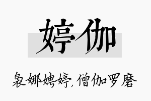 婷伽名字的寓意及含义