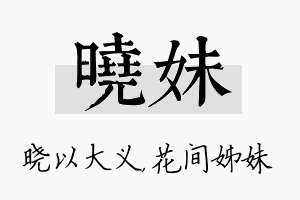 晓妹名字的寓意及含义