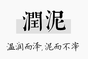 润泥名字的寓意及含义