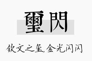 玺闪名字的寓意及含义