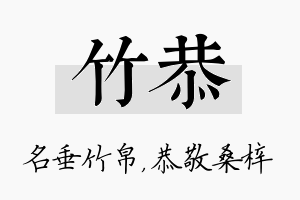 竹恭名字的寓意及含义