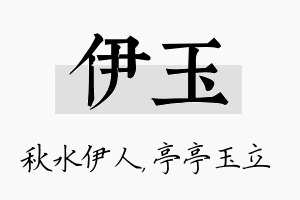 伊玉名字的寓意及含义