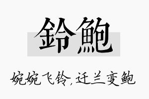 铃鲍名字的寓意及含义