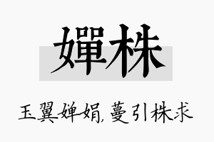 婵株名字的寓意及含义