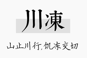 川冻名字的寓意及含义