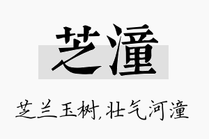 芝潼名字的寓意及含义