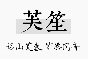 芙笙名字的寓意及含义