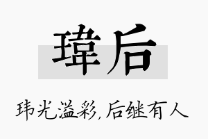 玮后名字的寓意及含义