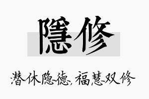 隐修名字的寓意及含义