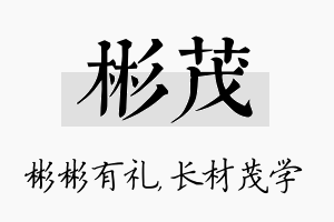 彬茂名字的寓意及含义