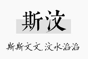 斯汶名字的寓意及含义