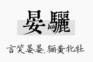 晏骊名字的寓意及含义