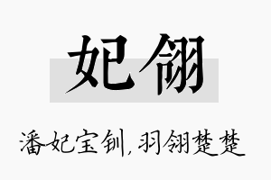 妃翎名字的寓意及含义