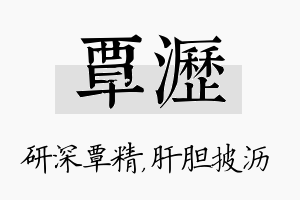 覃沥名字的寓意及含义