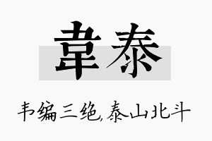 韦泰名字的寓意及含义