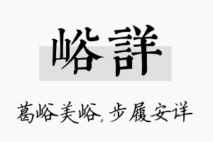 峪详名字的寓意及含义