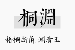 桐渊名字的寓意及含义