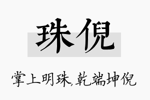 珠倪名字的寓意及含义