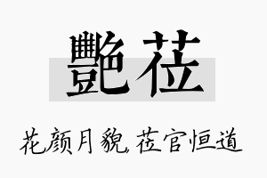 艳莅名字的寓意及含义