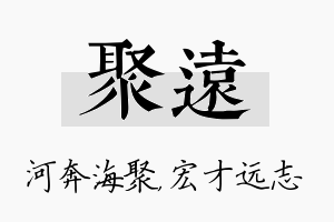 聚远名字的寓意及含义