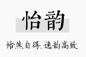 怡韵名字的寓意及含义