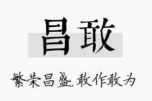 昌敢名字的寓意及含义