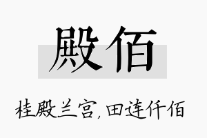 殿佰名字的寓意及含义