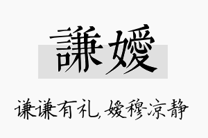 谦嫒名字的寓意及含义