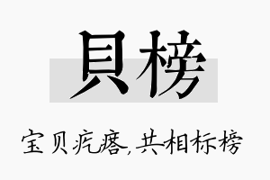 贝榜名字的寓意及含义