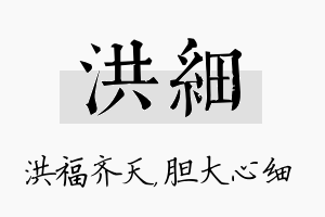 洪细名字的寓意及含义