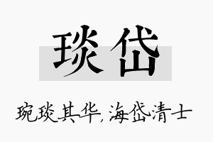 琰岱名字的寓意及含义