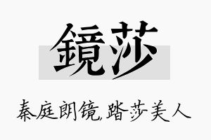 镜莎名字的寓意及含义