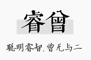 睿曾名字的寓意及含义