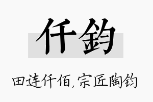 仟钧名字的寓意及含义