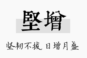 坚增名字的寓意及含义