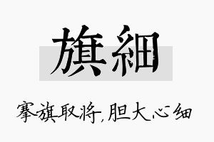 旗细名字的寓意及含义