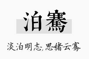 泊骞名字的寓意及含义