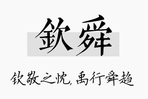 钦舜名字的寓意及含义