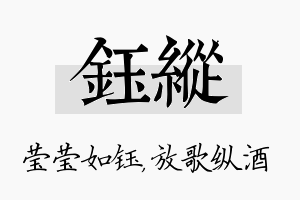 钰纵名字的寓意及含义