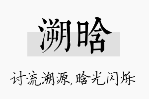 溯晗名字的寓意及含义