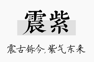 震紫名字的寓意及含义