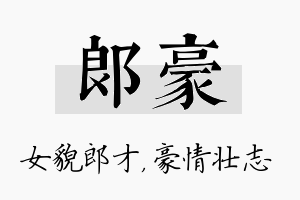 郎豪名字的寓意及含义