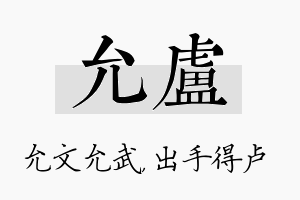 允卢名字的寓意及含义