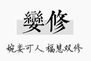 娈修名字的寓意及含义