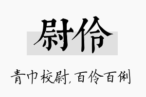 尉伶名字的寓意及含义